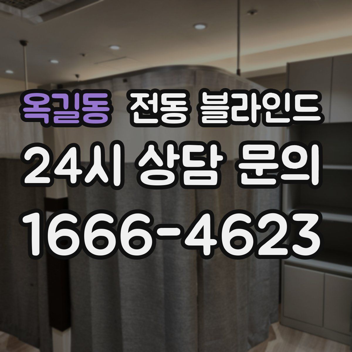 옥길동 전동 블라인드