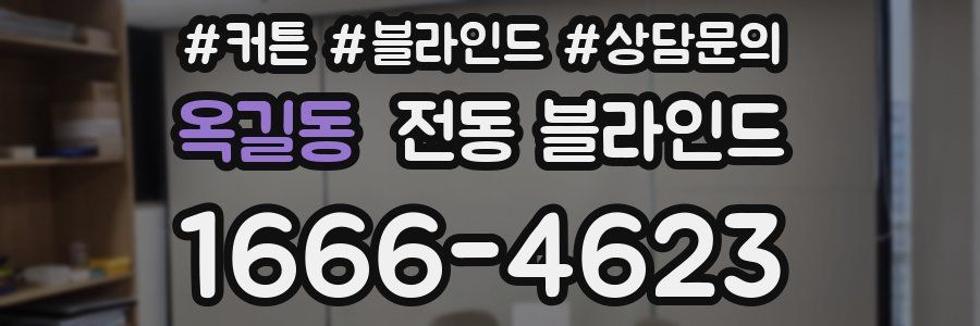 옥길동 전동 블라인드