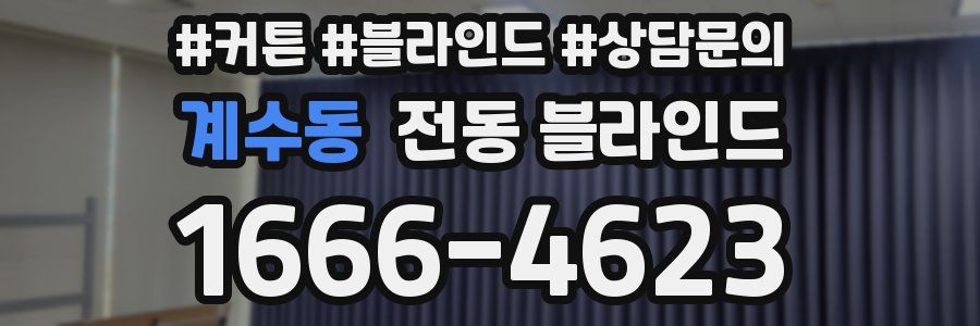 계수동 전동 블라인드