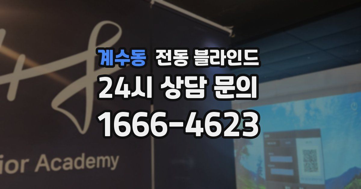 계수동 전동 블라인드