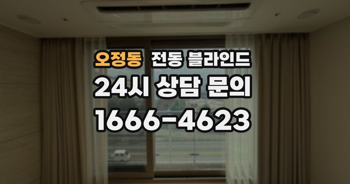 오정동 전동 블라인드
