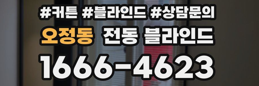 오정동 전동 블라인드