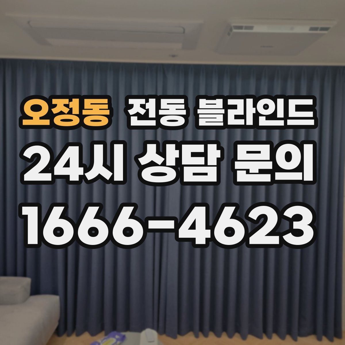 오정동 전동 블라인드