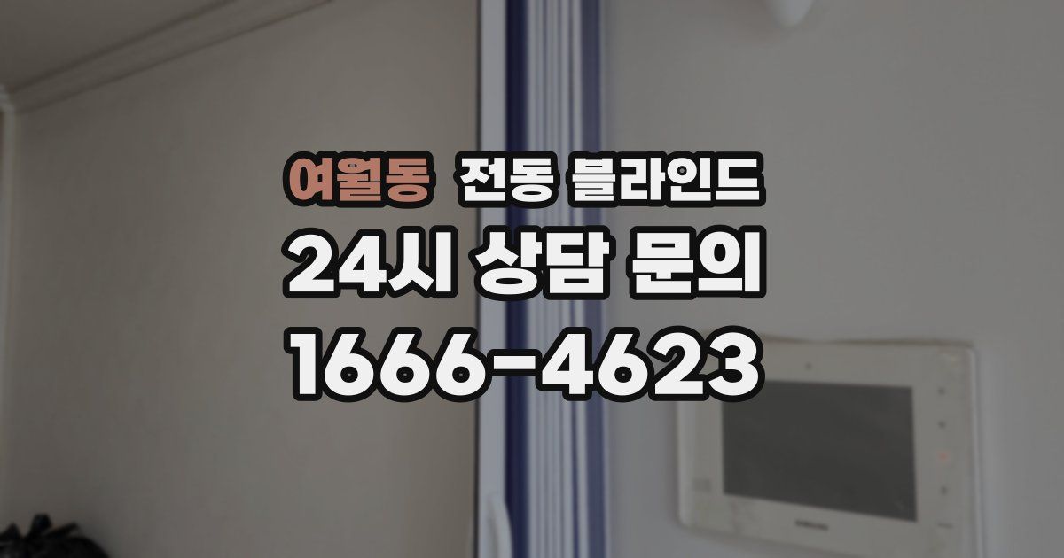 여월동 전동 블라인드