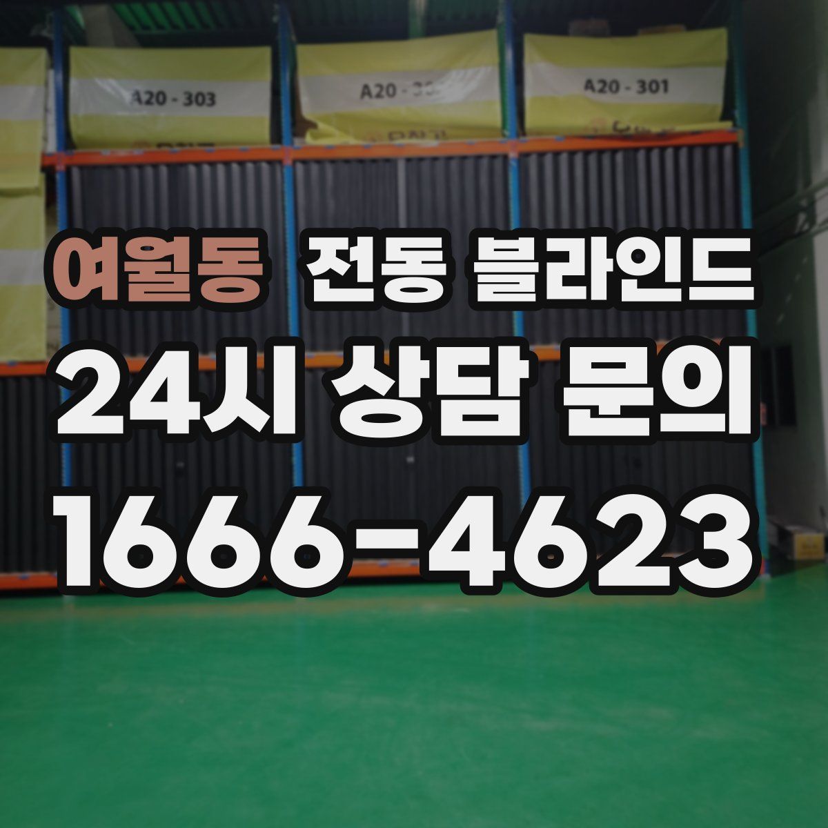 여월동 전동 블라인드
