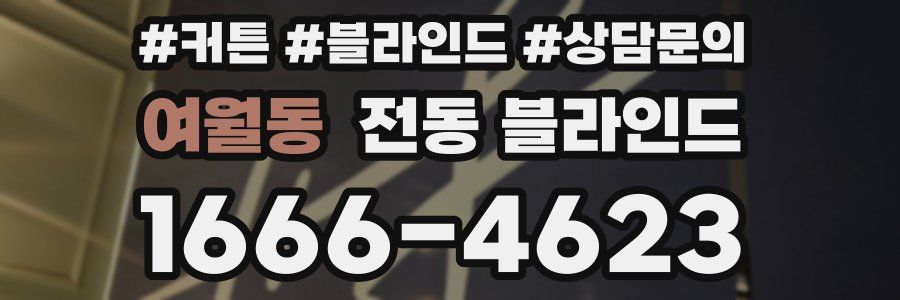 여월동 전동 블라인드