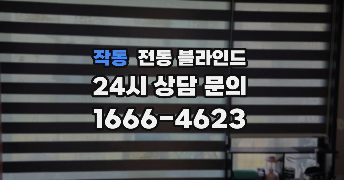작동 전동 블라인드