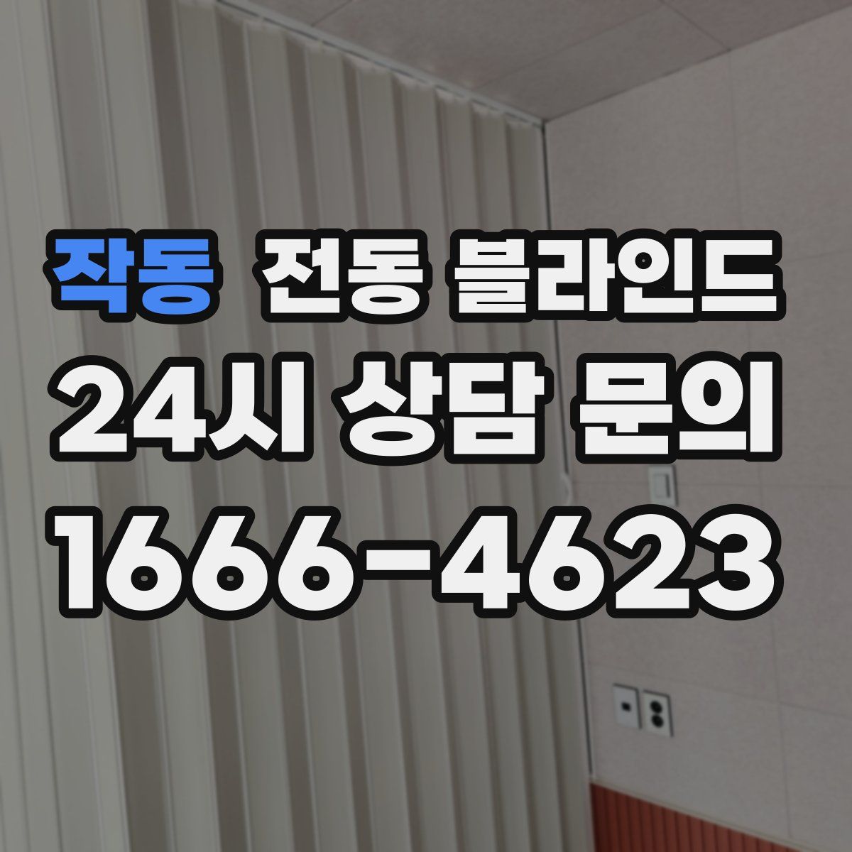 작동 전동 블라인드