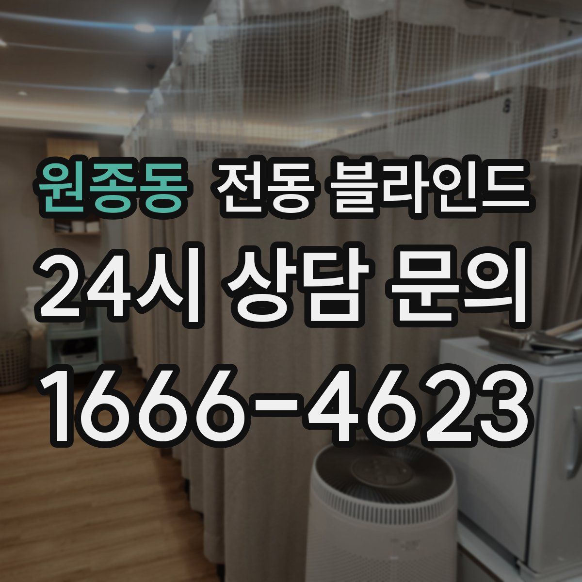 원종동 전동 블라인드