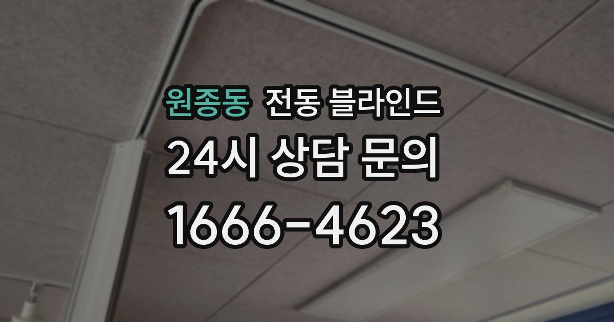 원종동 전동 블라인드
