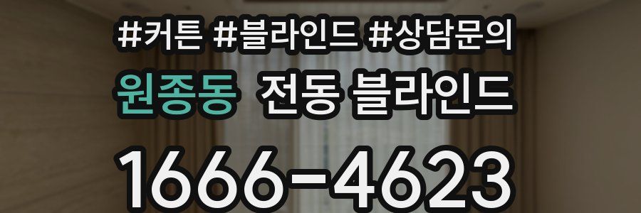 원종동 전동 블라인드