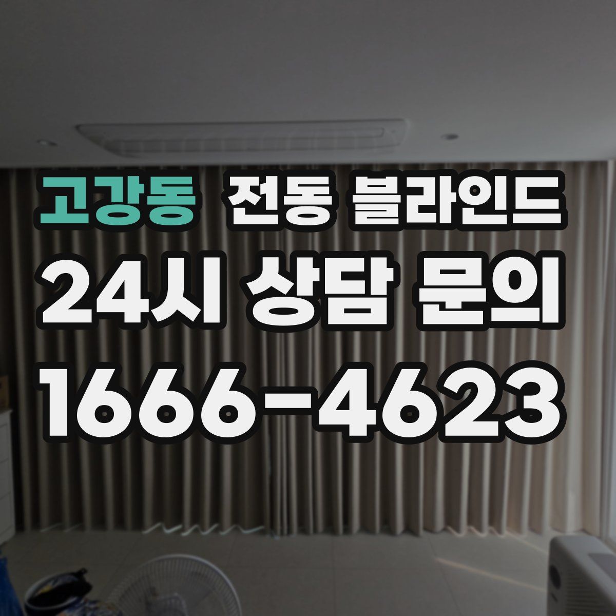고강동 전동 블라인드