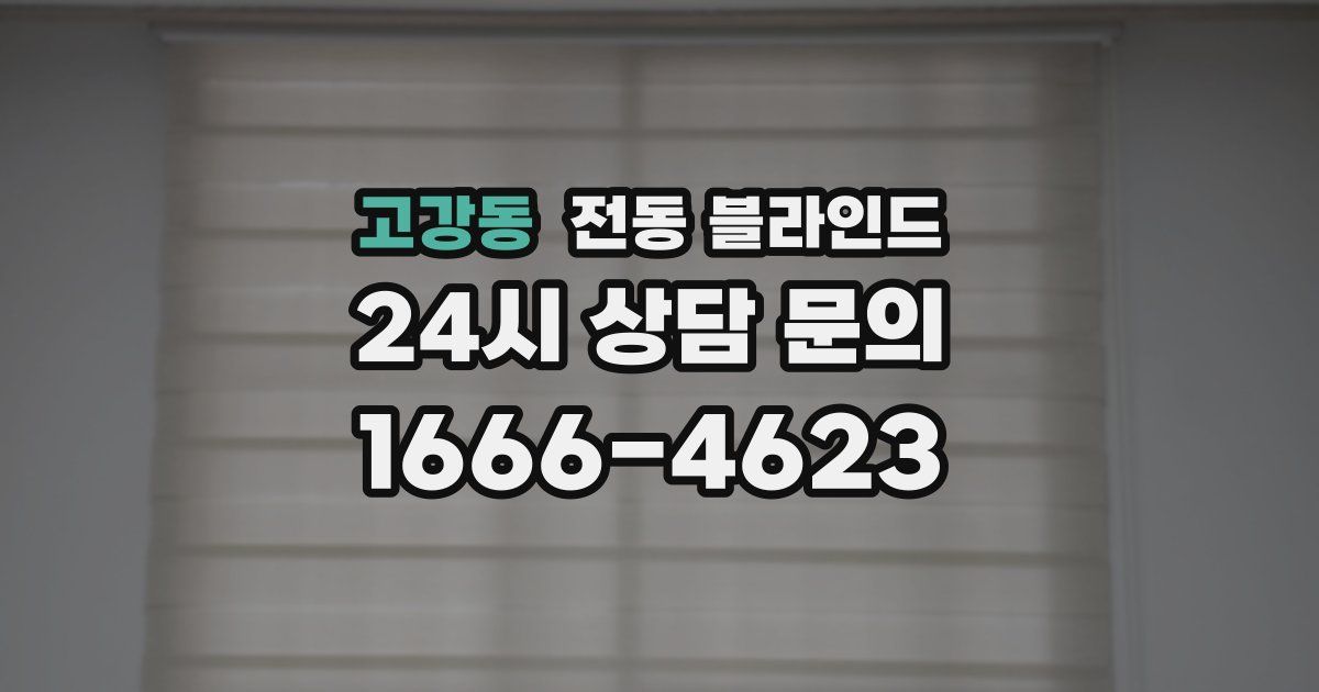 고강동 전동 블라인드