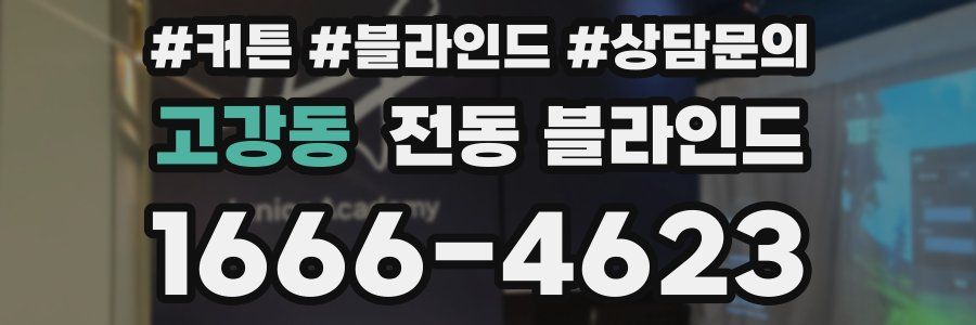 고강동 전동 블라인드