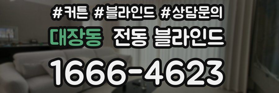 대장동 전동 블라인드