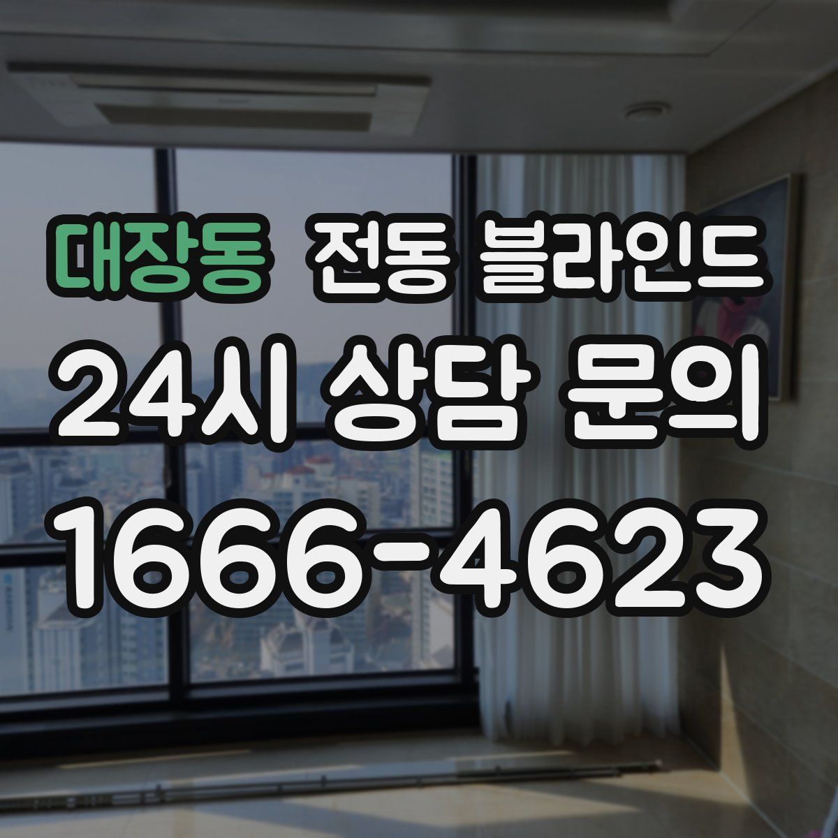 대장동 전동 블라인드