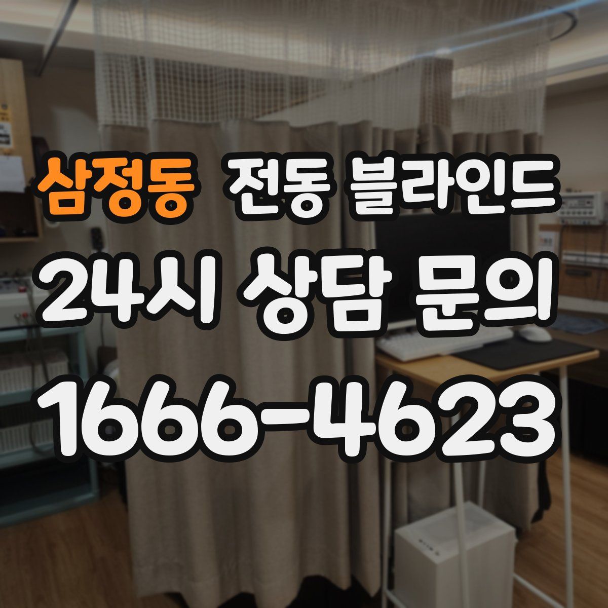 삼정동 전동 블라인드