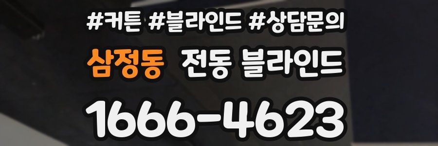 삼정동 전동 블라인드