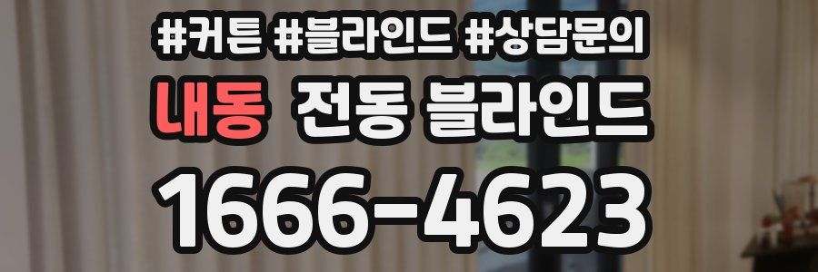 내동 전동 블라인드