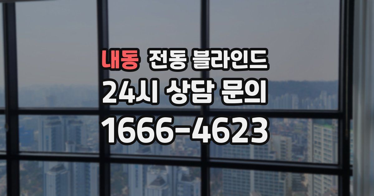내동 전동 블라인드