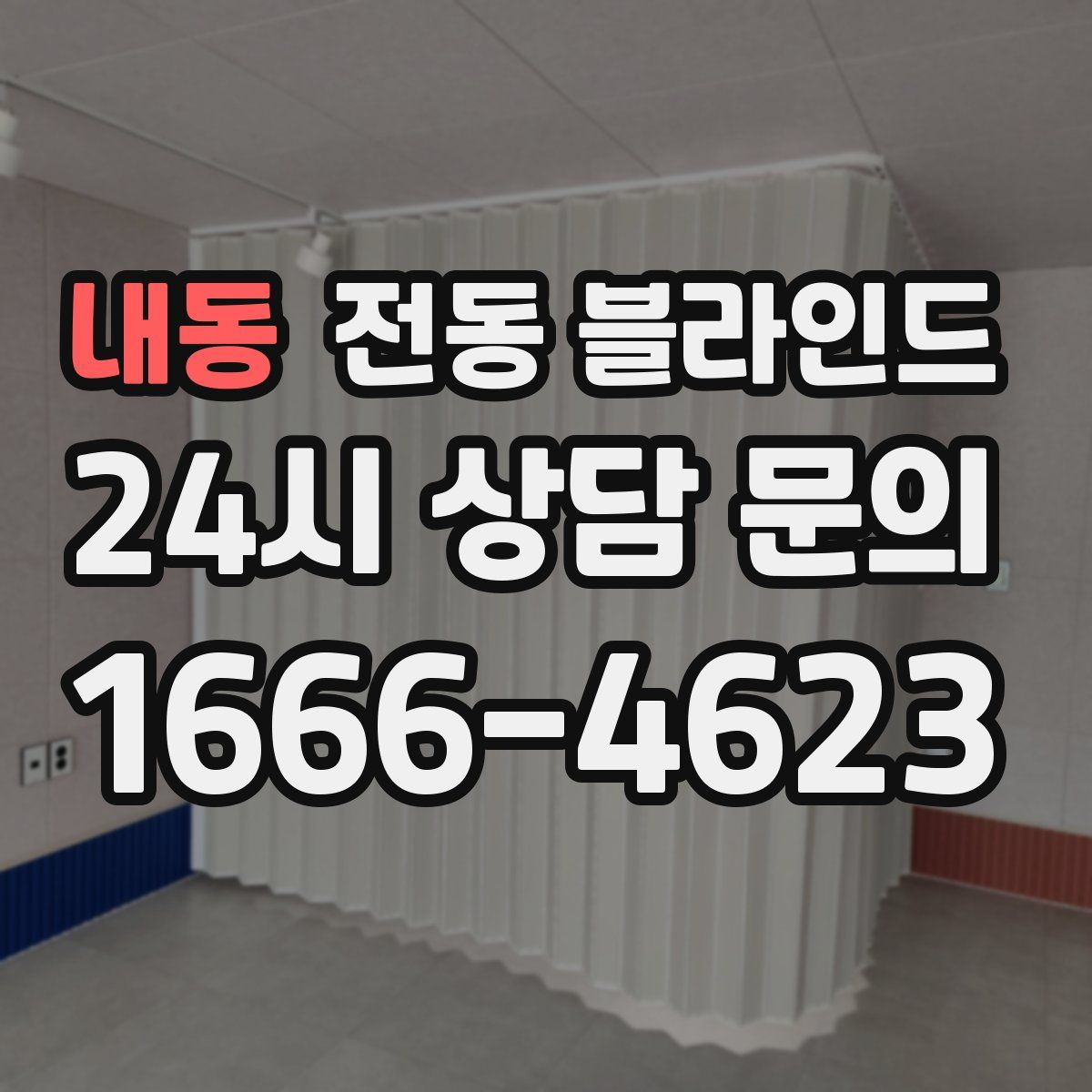 내동 전동 블라인드