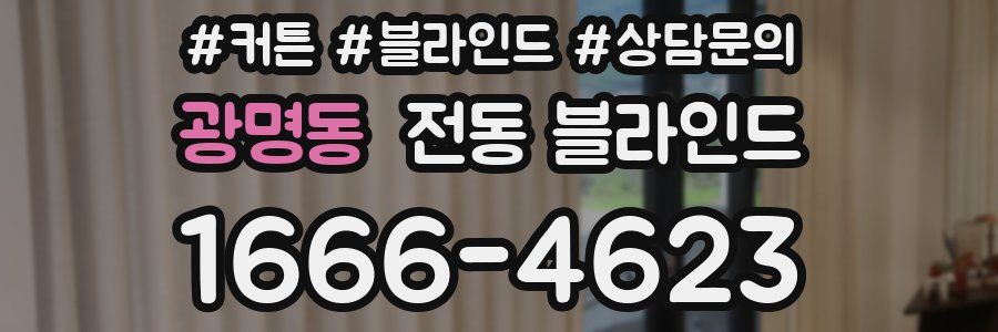 광명동 전동 블라인드