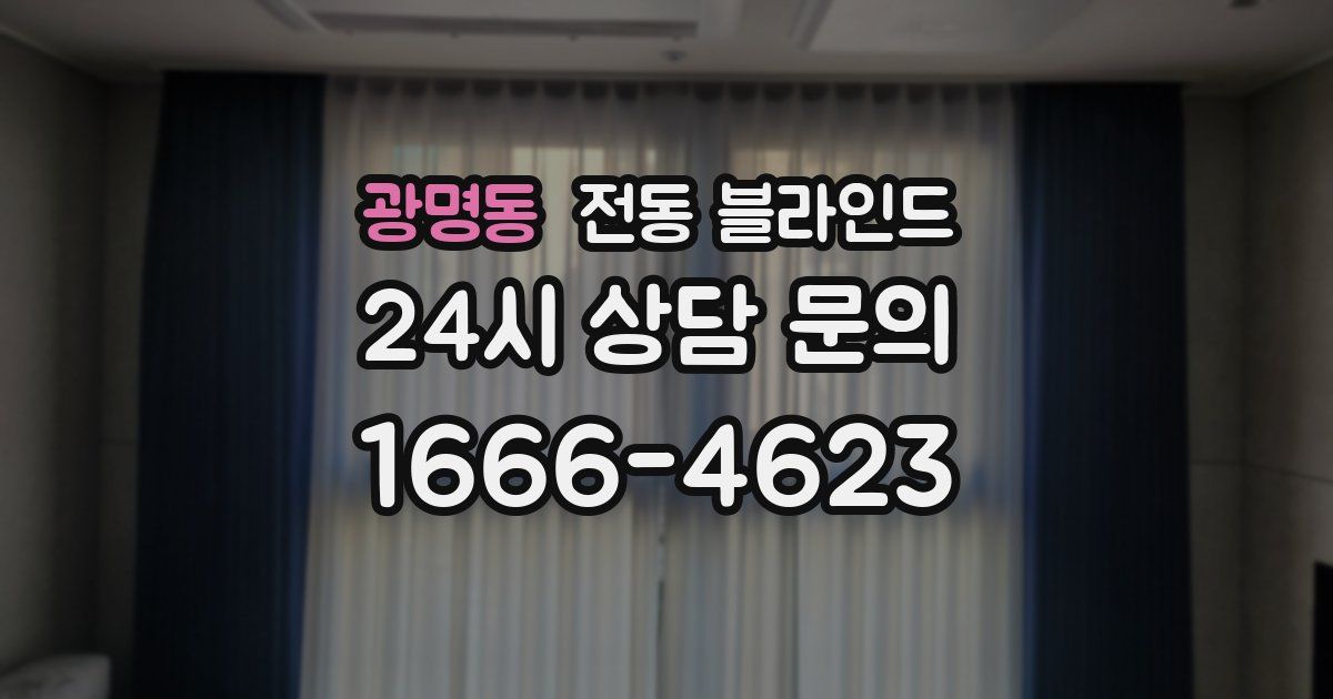 광명동 전동 블라인드