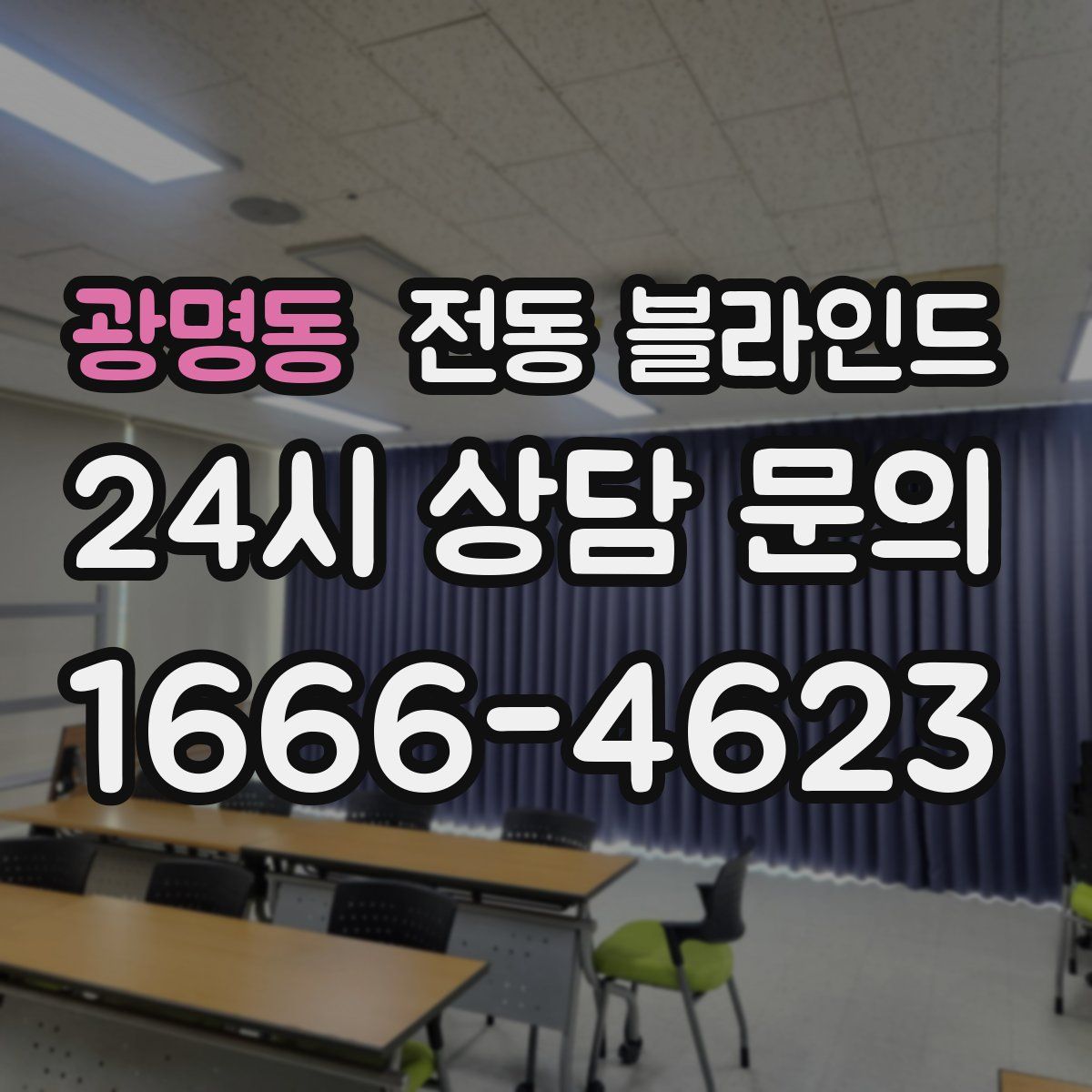 광명동 전동 블라인드