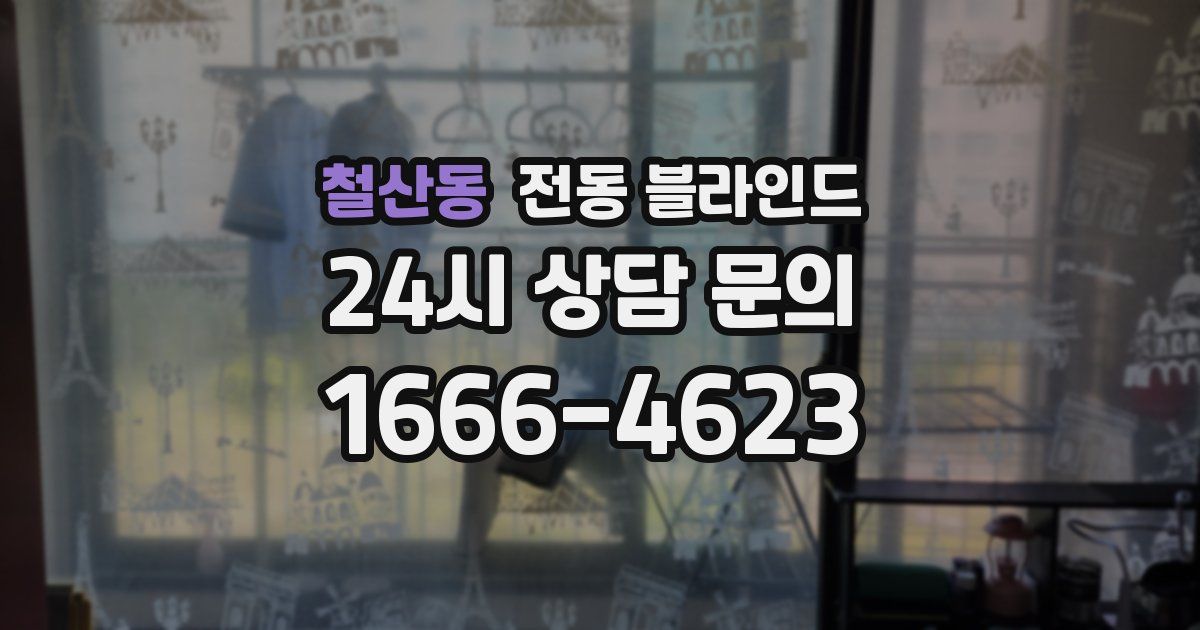 철산동 전동 블라인드