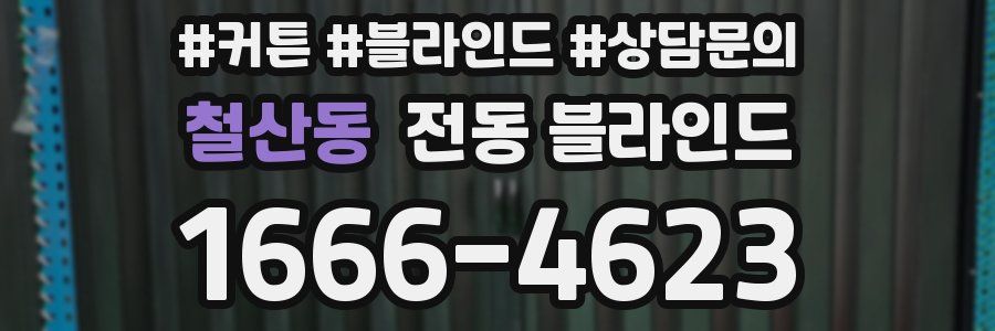 철산동 전동 블라인드
