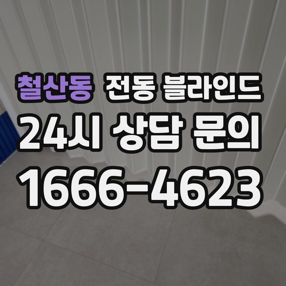 철산동 전동 블라인드