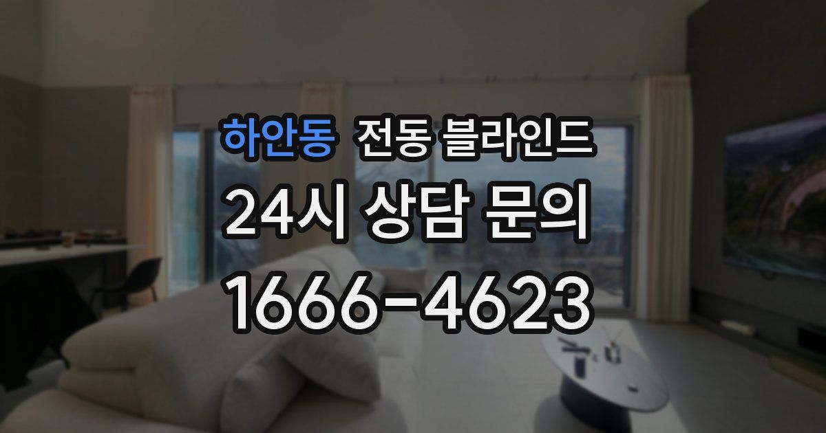하안동 전동 블라인드