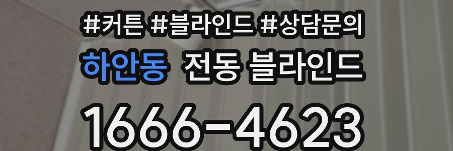 하안동 전동 블라인드