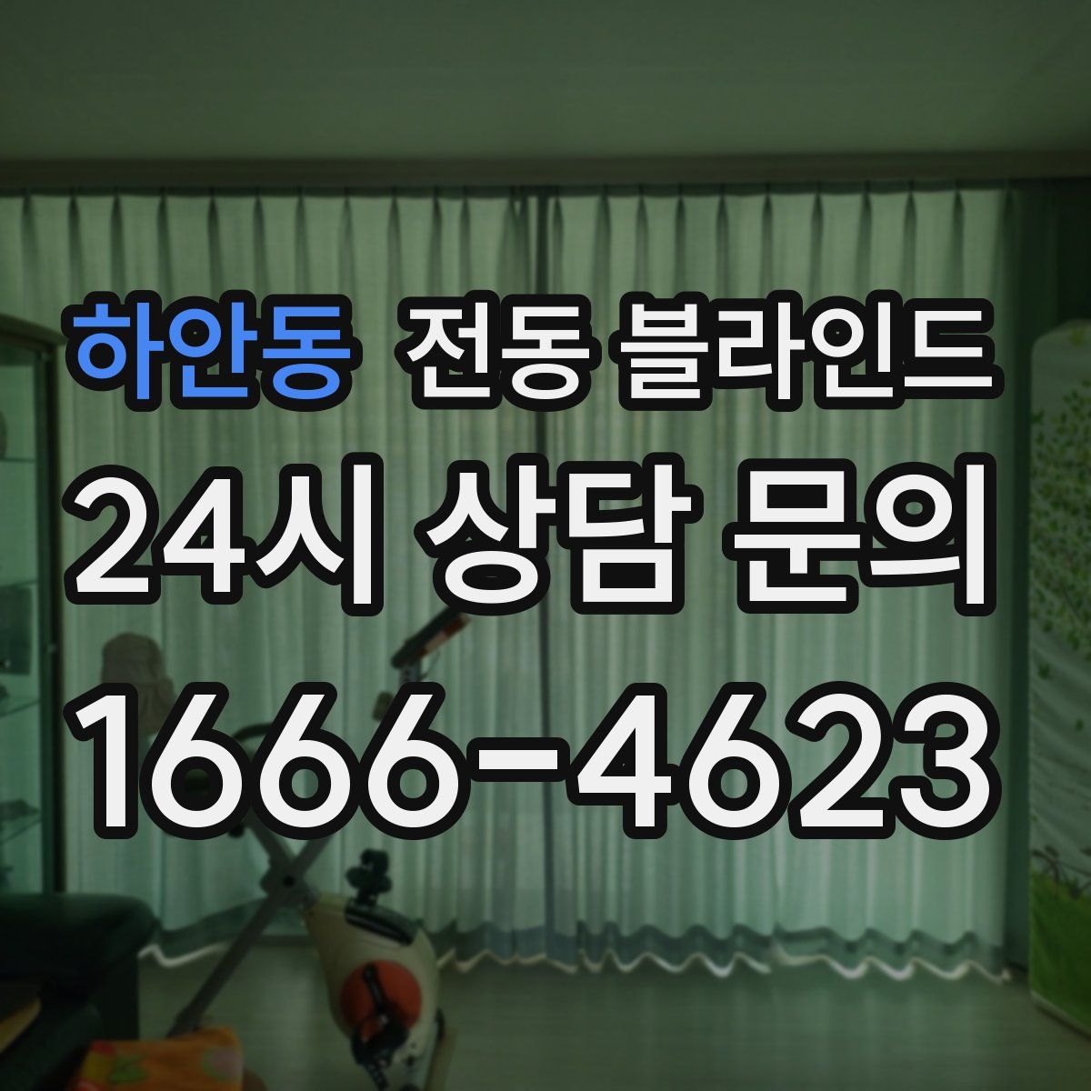 하안동 전동 블라인드