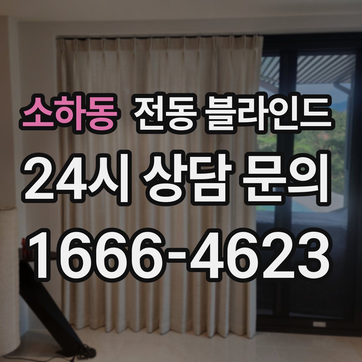 소하동 전동 블라인드