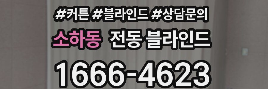 소하동 전동 블라인드