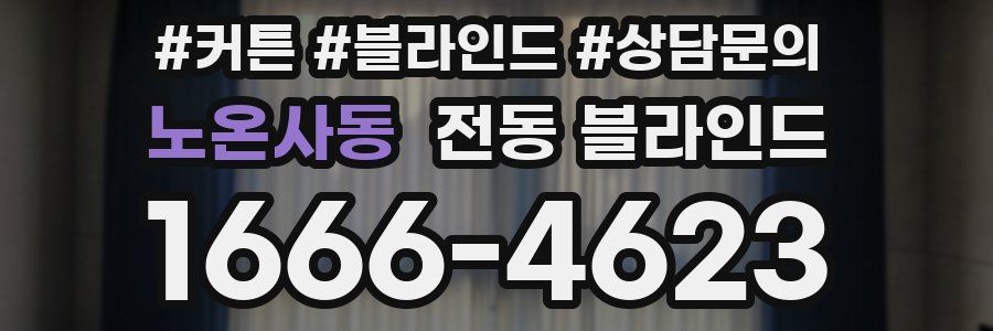 노온사동 전동 블라인드