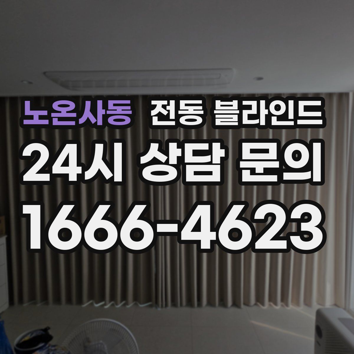노온사동 전동 블라인드