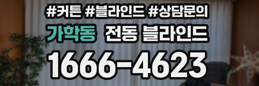 가학동 전동 블라인드