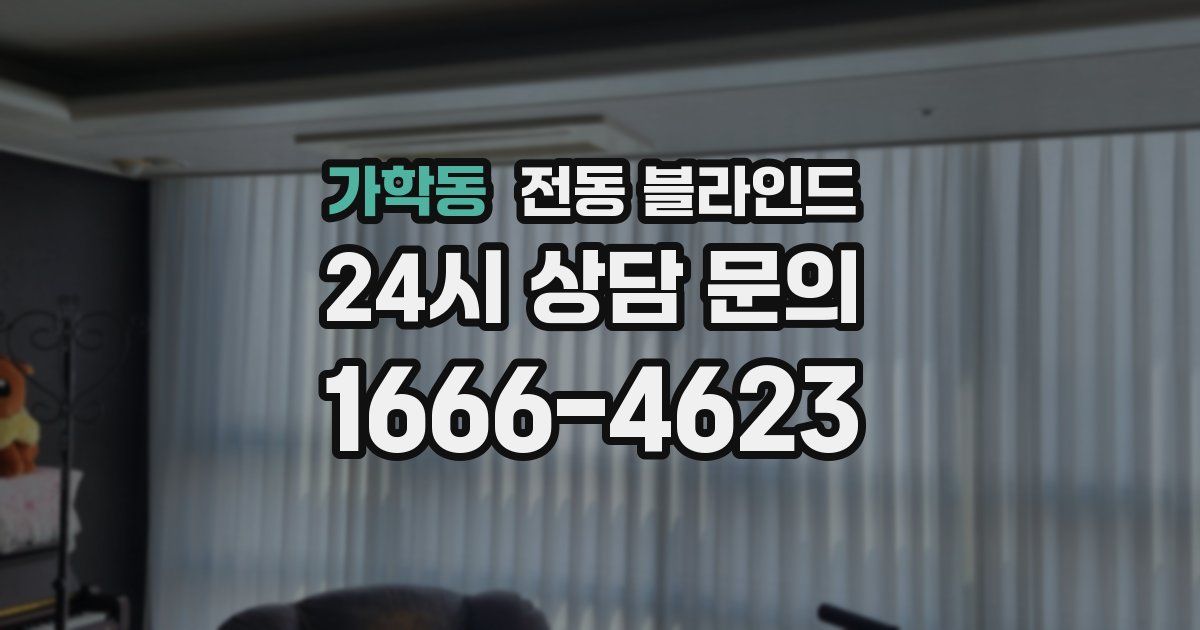 가학동 전동 블라인드