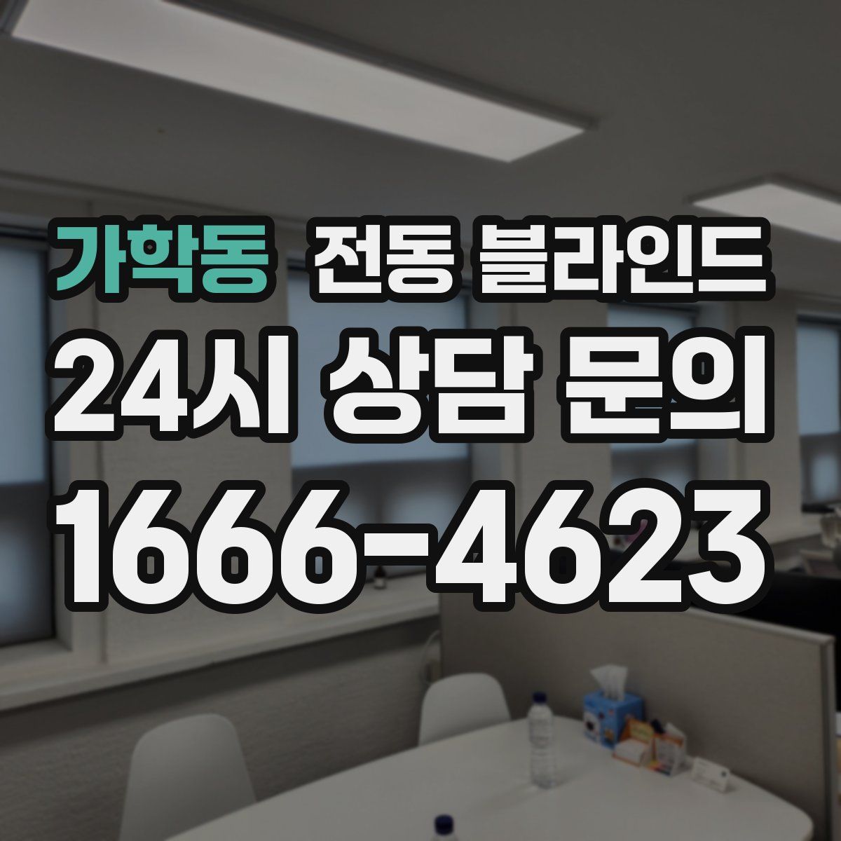 가학동 전동 블라인드