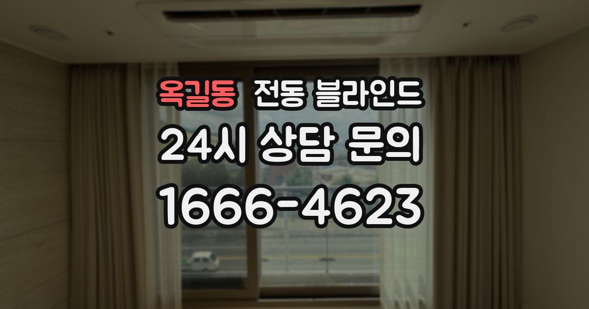옥길동 전동 블라인드