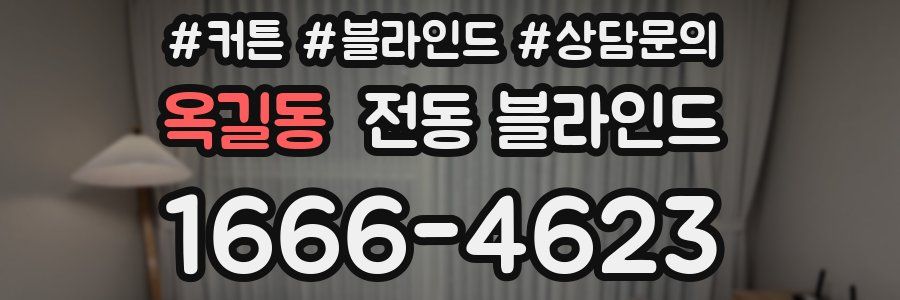 옥길동 전동 블라인드