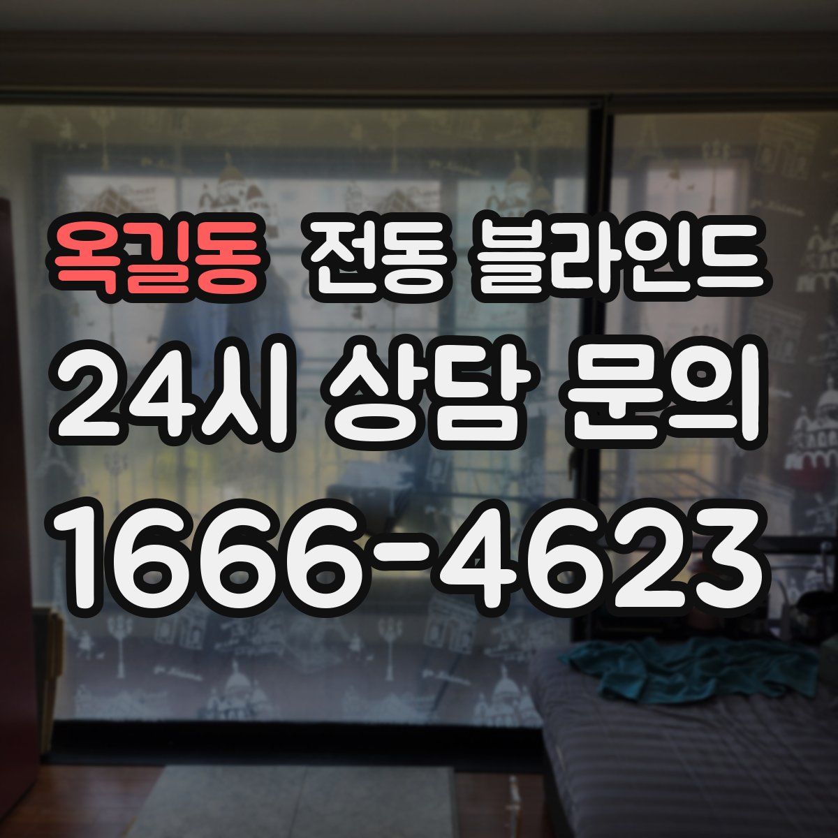 옥길동 전동 블라인드