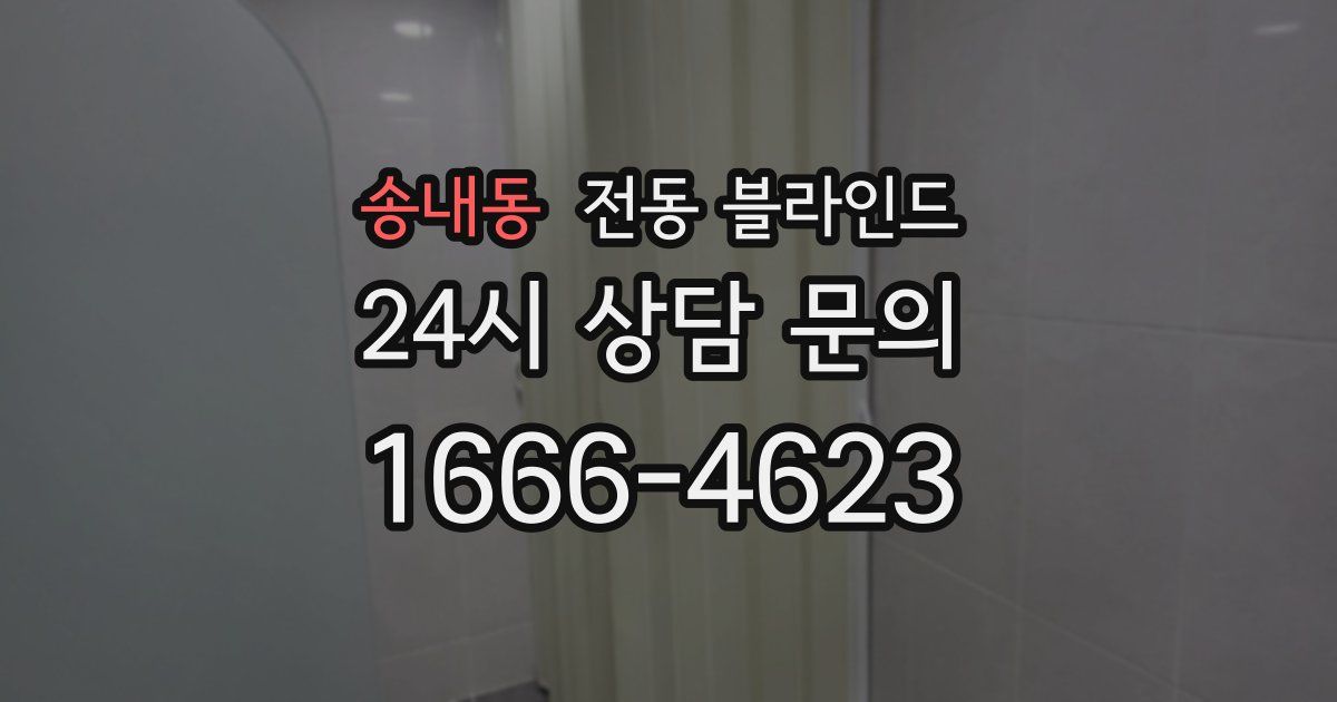 송내동 전동 블라인드