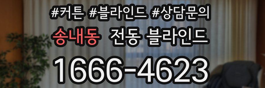 송내동 전동 블라인드