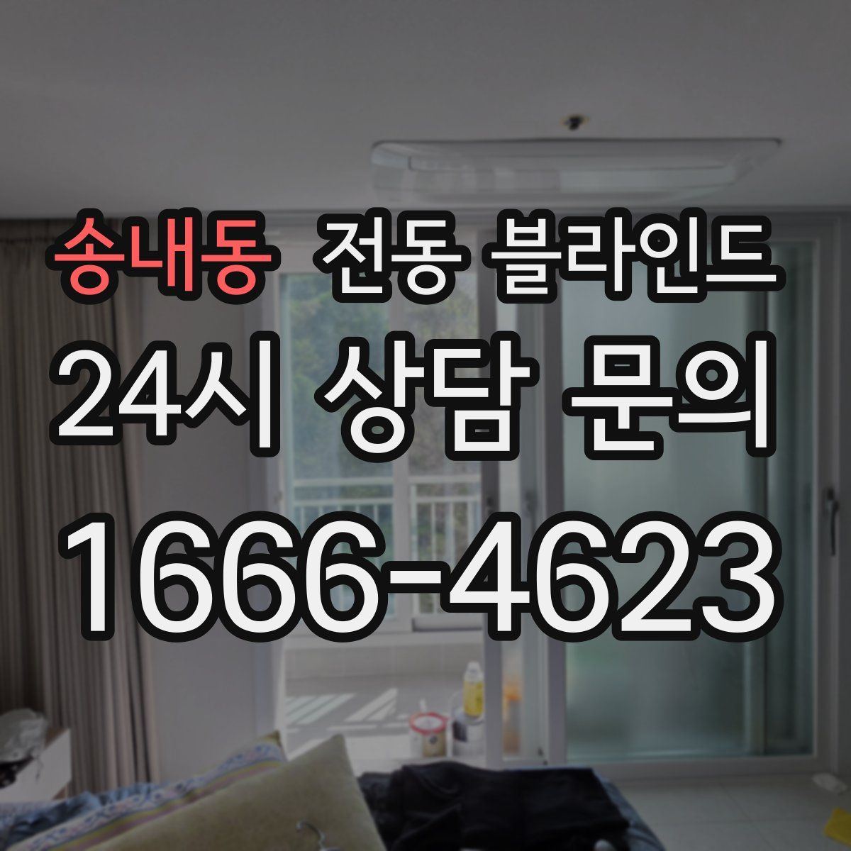송내동 전동 블라인드