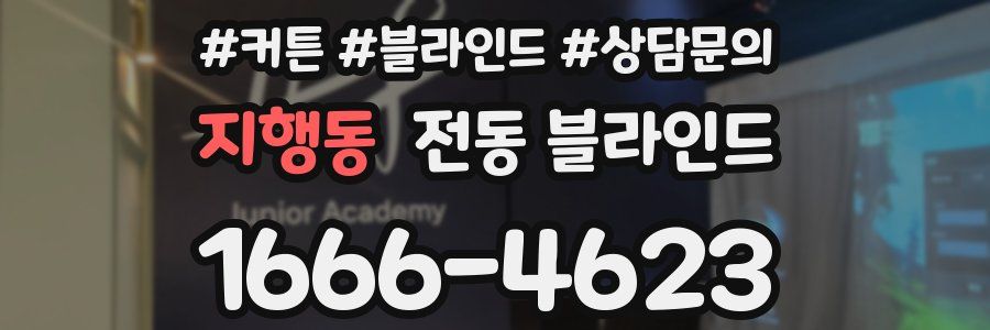 지행동 전동 블라인드