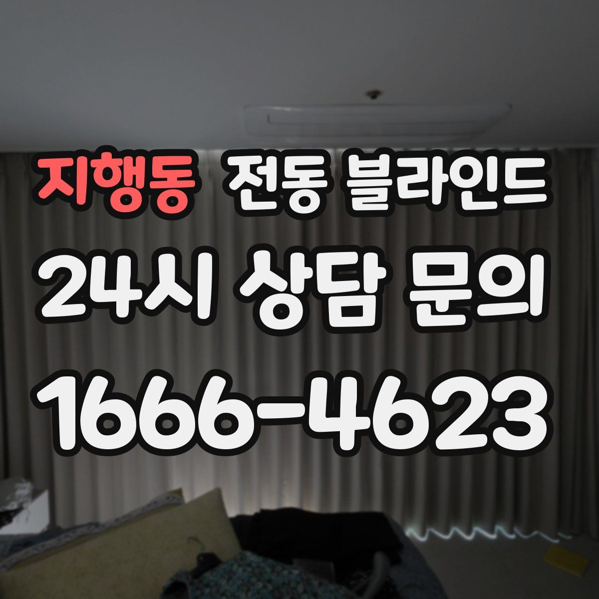 지행동 전동 블라인드