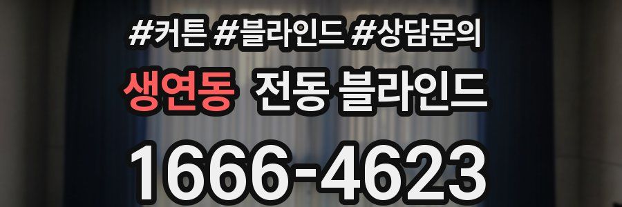 생연동 전동 블라인드